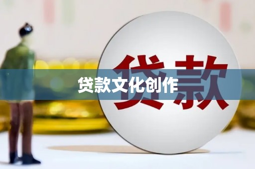 八德贷款文化创作
