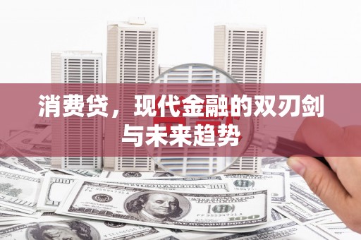 八德消费贷，现代金融的双刃剑与未来趋势