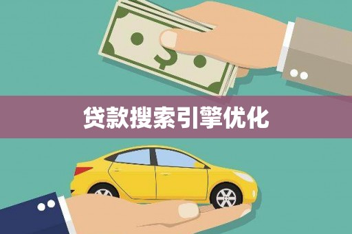 八德贷款搜索引擎优化