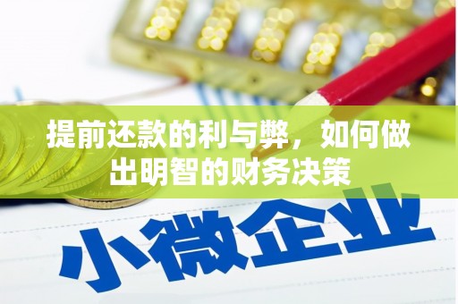 八德提前还款的利与弊，如何做出明智的财务决策