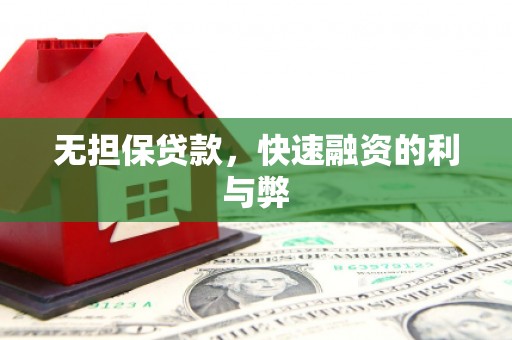 八德无担保贷款，快速融资的利与弊