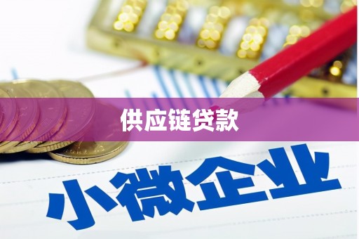 八德供应链贷款