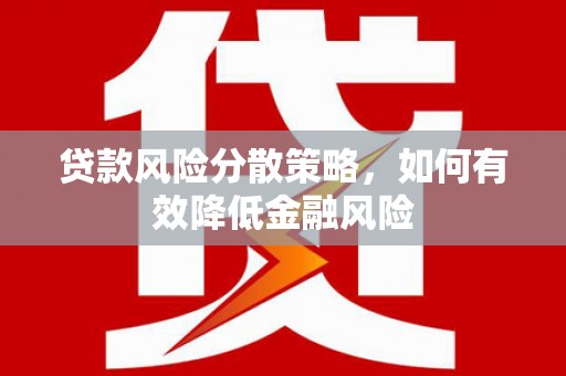 八德贷款风险分散策略，如何有效降低金融风险