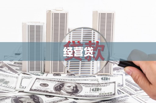 八德经营贷