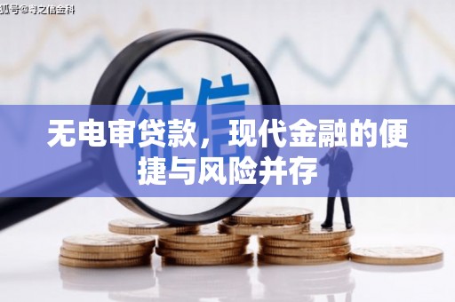 八德无电审贷款，现代金融的便捷与风险并存