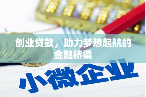 八德创业贷款，助力梦想起航的金融桥梁