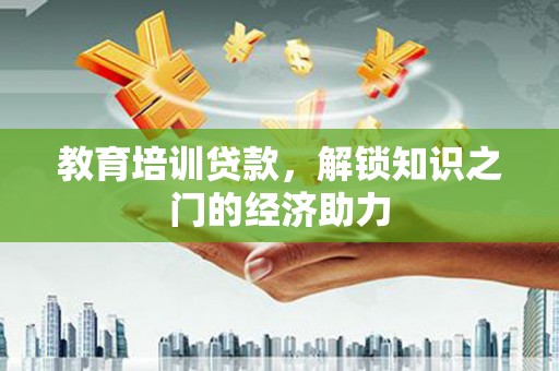八德教育培训贷款，解锁知识之门的经济助力