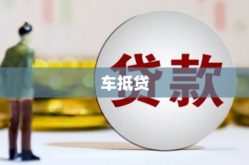 八德车抵贷