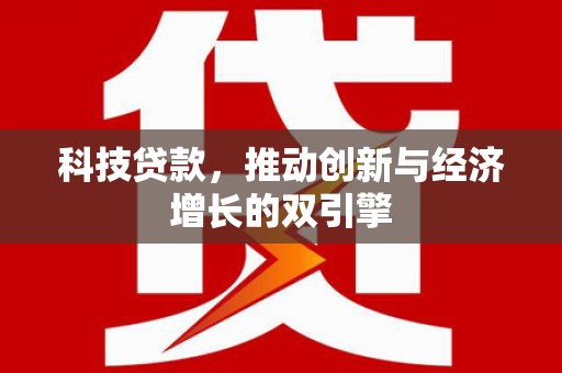 八德科技贷款，推动创新与经济增长的双引擎