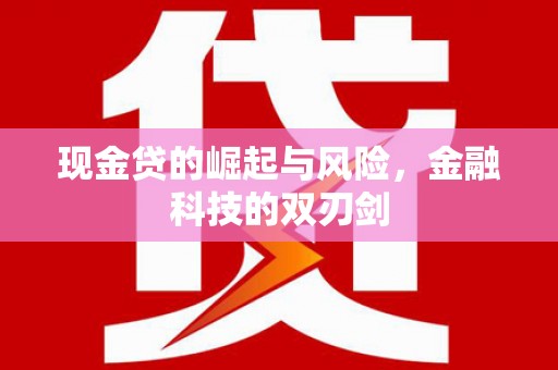 八德现金贷的崛起与风险，金融科技的双刃剑