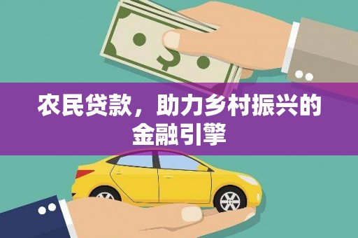 八德农民贷款，助力乡村振兴的金融引擎