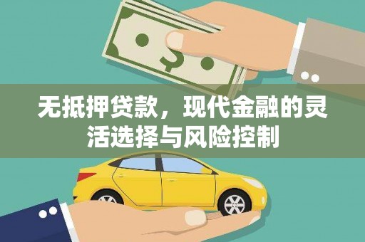 八德无抵押贷款，现代金融的灵活选择与风险控制