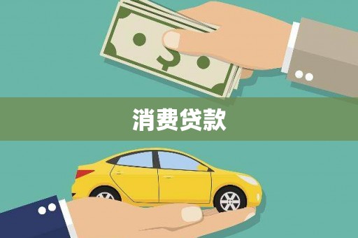 八德消费贷款
