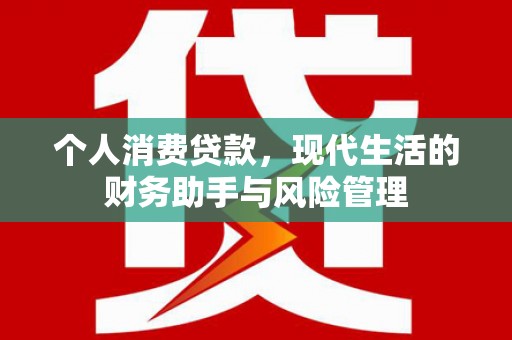 八德个人消费贷款，现代生活的财务助手与风险管理