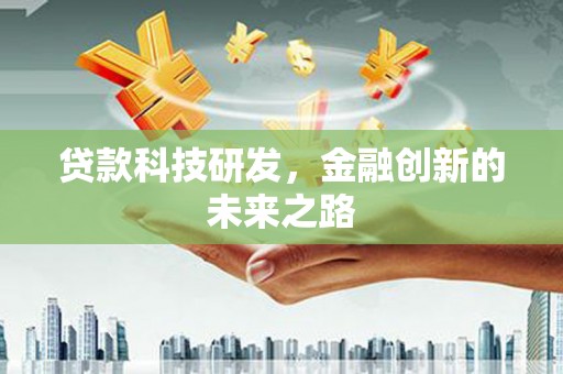 八德贷款科技研发，金融创新的未来之路