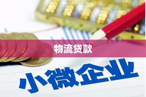 八德物流贷款