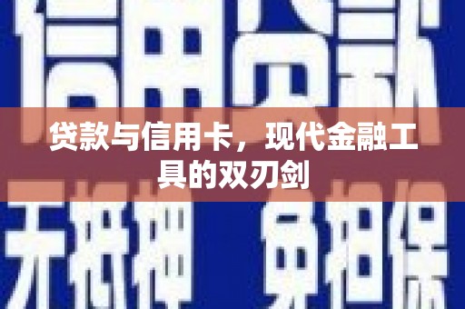 八德贷款与信用卡，现代金融工具的双刃剑