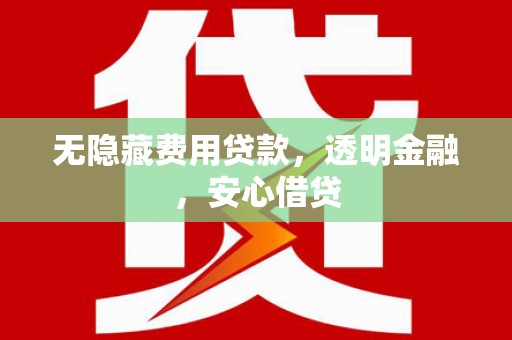 八德无隐藏费用贷款，透明金融，安心借贷