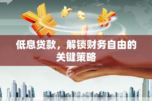 八德低息贷款，解锁财务自由的关键策略