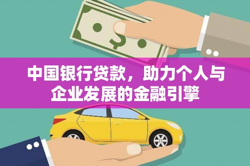 八德中国银行贷款，助力个人与企业发展的金融引擎