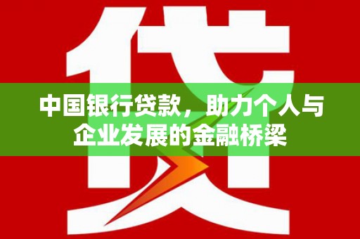 八德中国银行贷款，助力个人与企业发展的金融桥梁