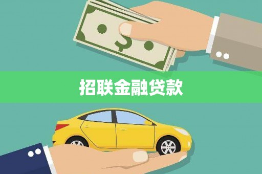 八德招联金融贷款