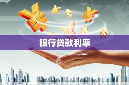 八德银行贷款利率