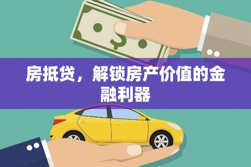 八德房抵贷，解锁房产价值的金融利器