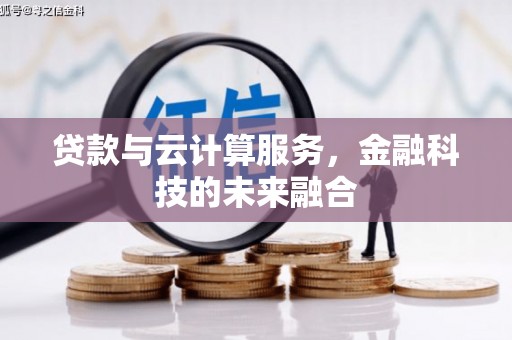 八德贷款与云计算服务，金融科技的未来融合