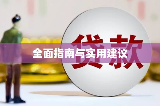 八德全面指南与实用建议