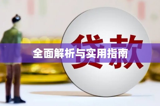 八德全面解析与实用指南