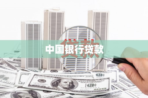八德中国银行贷款