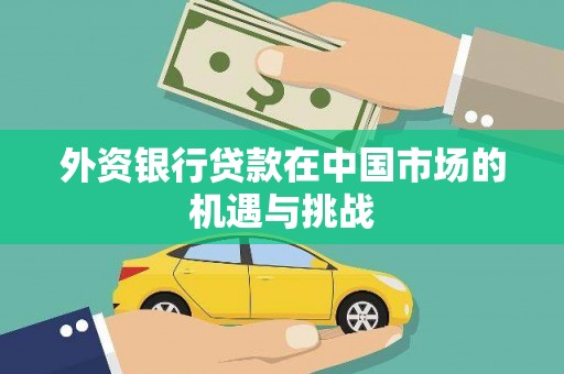 八德外资银行贷款在中国市场的机遇与挑战