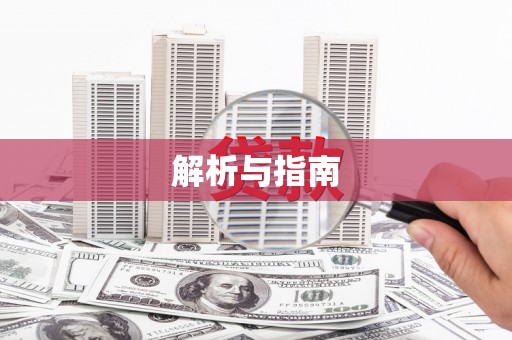 八德解析与指南