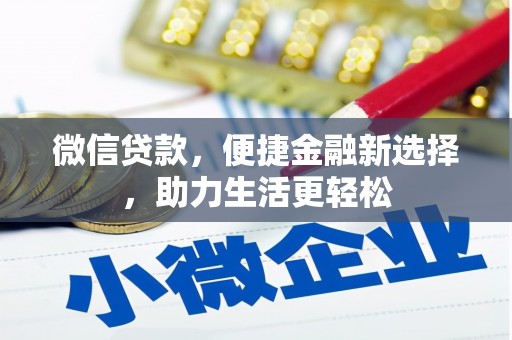 八德微信贷款，便捷金融新选择，助力生活更轻松