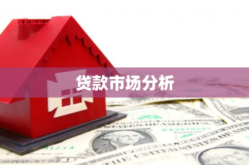 八德贷款市场分析