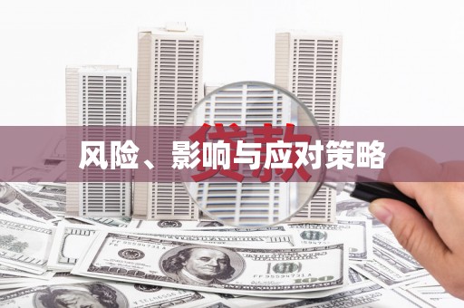八德风险、影响与应对策略