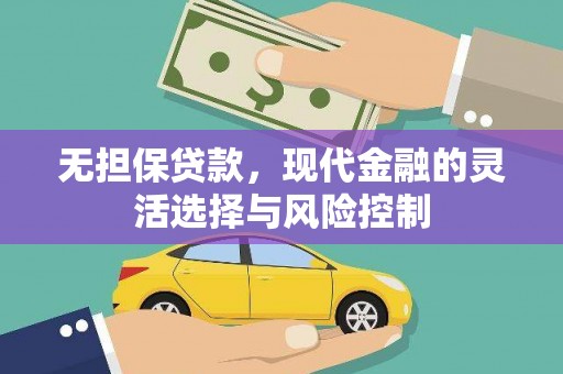 八德无担保贷款，现代金融的灵活选择与风险控制