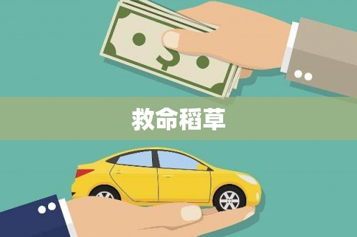 八德救命稻草