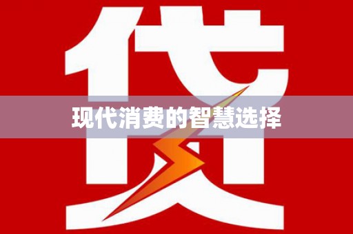 八德现代消费的智慧选择