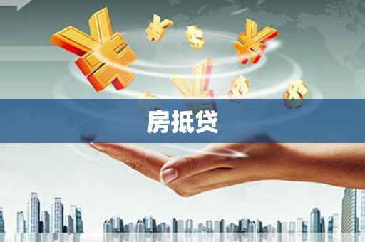 八德房抵贷