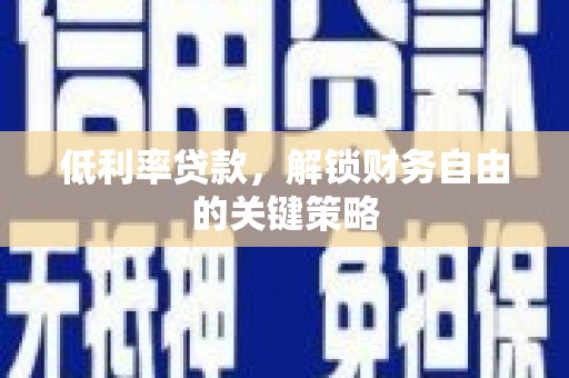 八德低利率贷款，解锁财务自由的关键策略