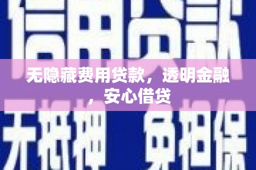 八德无隐藏费用贷款，透明金融，安心借贷
