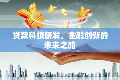 八德贷款科技研发，金融创新的未来之路
