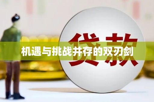 八德机遇与挑战并存的双刃剑