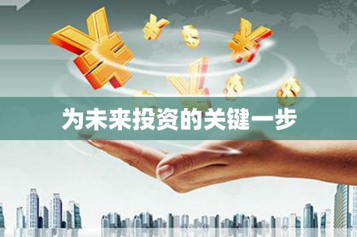 八德为未来投资的关键一步