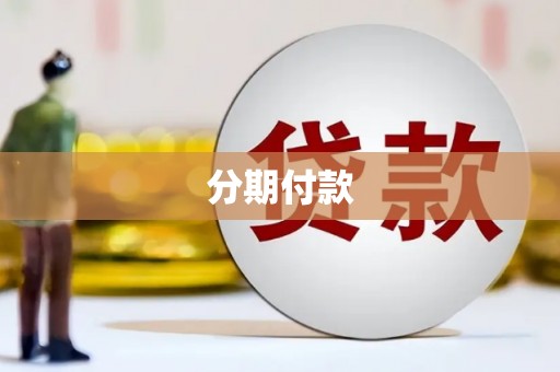八德分期付款