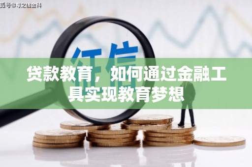 八德贷款教育，如何通过金融工具实现教育梦想