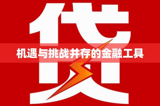 八德机遇与挑战并存的金融工具