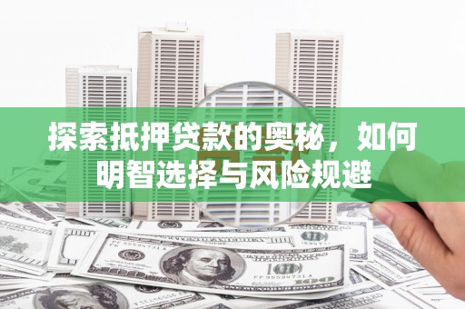 八德探索抵押贷款的奥秘，如何明智选择与风险规避